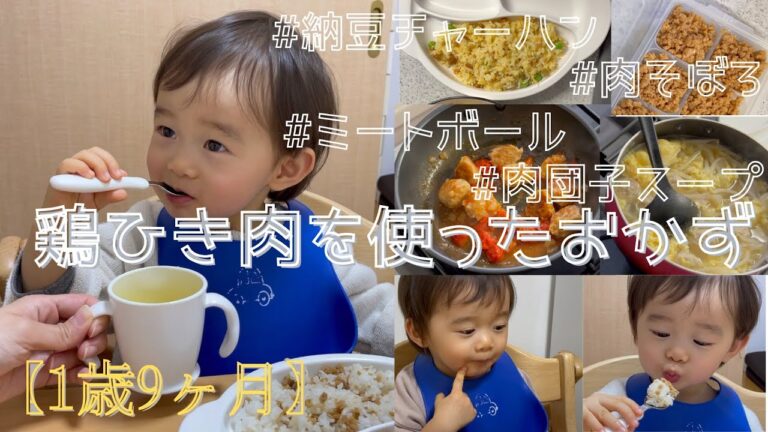 【幼児食】【取り分け】鶏ひき肉、万能！5品作るよ♪【1歳9ヶ月】