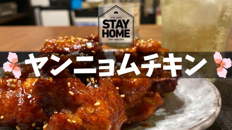 みんな大好きヤンニョムチキン