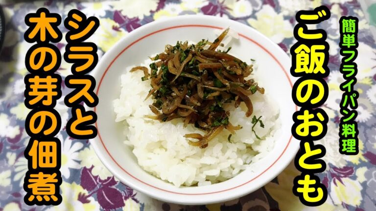 【シラスと木の芽の佃煮】春の食材でご飯のおとも