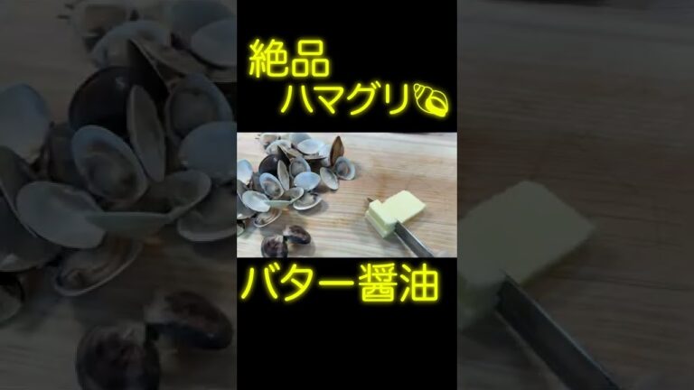 【絶品】ハマグリのバター醤油焼き🐚
