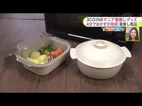 【3COINSマニア激推しグッズ】時短＆手間なしの調理グッズ…手軽に味変できる代位人気"ごはんもん"シリーズも