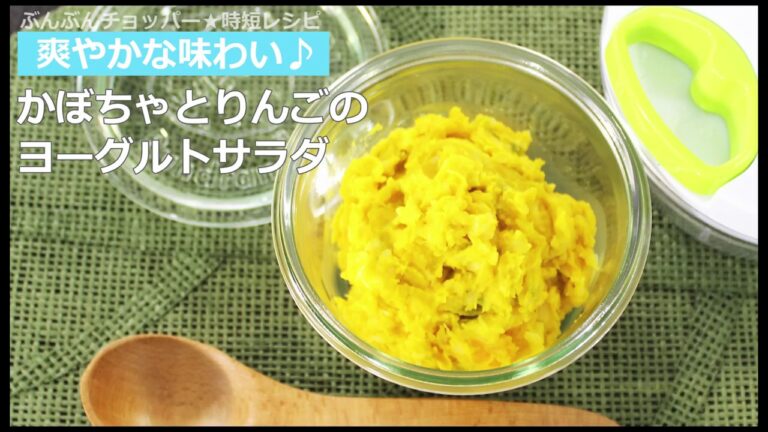 ぶんぶんチョッパー(かぼちゃとりんごのヨーグルトサラダ)