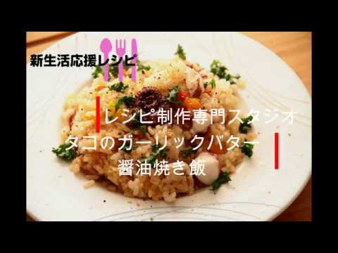 【レシピ動画】タコのガーリックバター醤油焼き飯 Octopus garlic butter soy sauce grilled rice
