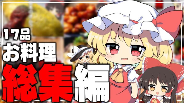 【ゆっくり料理】総集編 フランのお料理大特集!!【ゆっくり実況】