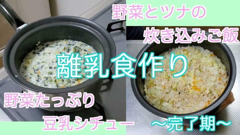 【離乳食完了期】野菜たっぷり豆乳シチュー×ツナと野菜の炊き込みご飯