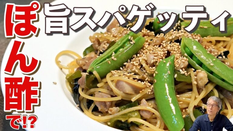 病みつき【ポン酢ごまスパゲッティ】パスタマニアのおうちパスタ