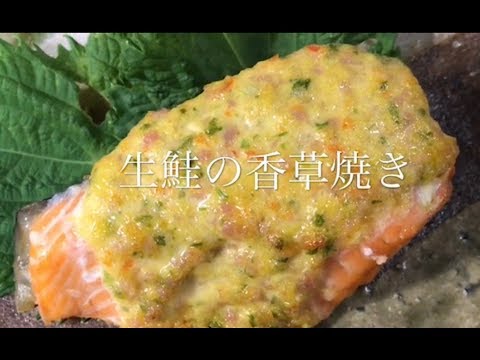 鮭の香草焼き　Grilled chicken with salmon