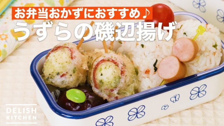 お弁当おかずにおすすめ♪うずらの磯辺揚げ　｜　How To Make Bacon fried quail eggs