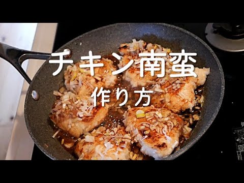 【チキン南蛮】小麦・食用油なしで作る簡単料理/塩麹に漬けて楽々味付けおばあちゃんの御馳走！！
