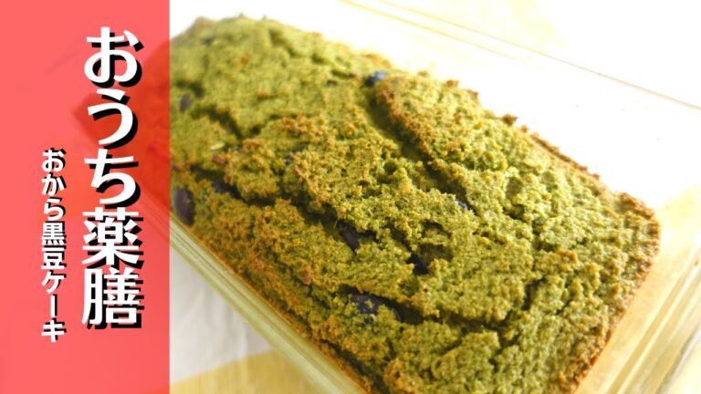 【黒豆×薬膳】黒豆煮をリメイク♪混ぜて焼くだけ簡単ケーキ♪