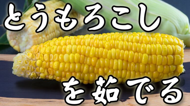 とうもろこし 茹で方