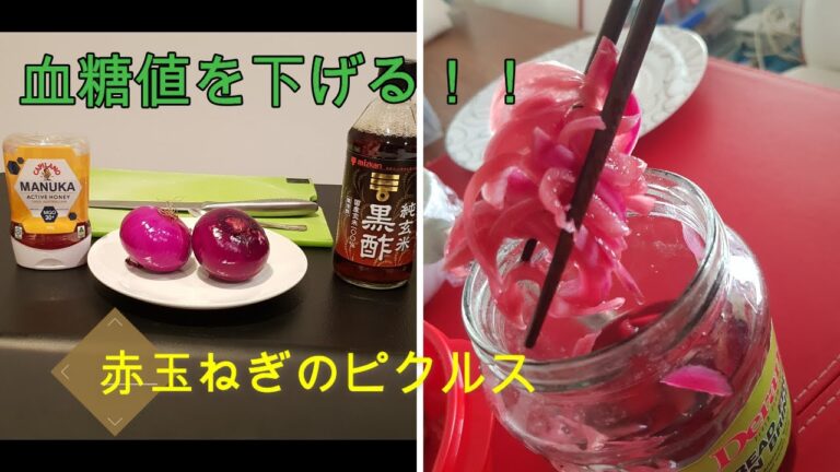 【糖尿病】血糖値を下げる酢玉ねぎ、常備菜。