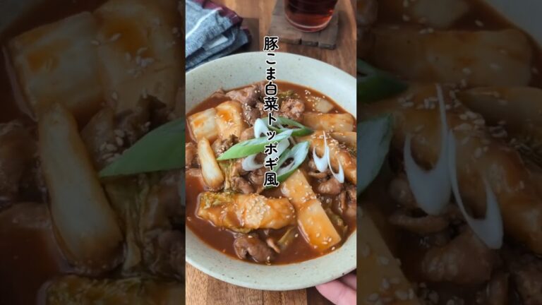 【切り餅で作る】豚こま白菜のトッポギ風#簡単ごはん #時短ごはん #切り餅 #白菜