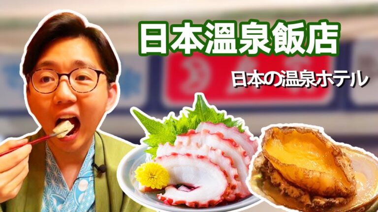 體驗日本頂級溫泉飯店！ 章魚刺身一口下去鮮到舌尖冒汗，生烤鮑魚Q彈鮮美真過癮！【阿鸡AJ】