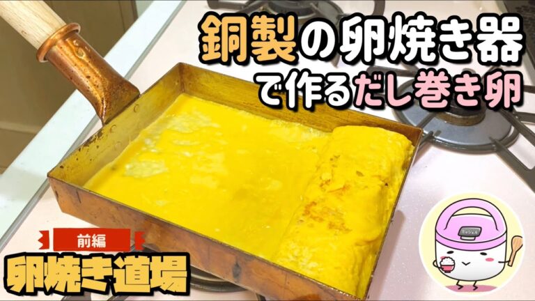 中村銅器製の卵焼き器で“ふわふわ”のだし巻き卵を作る（レシピあり）