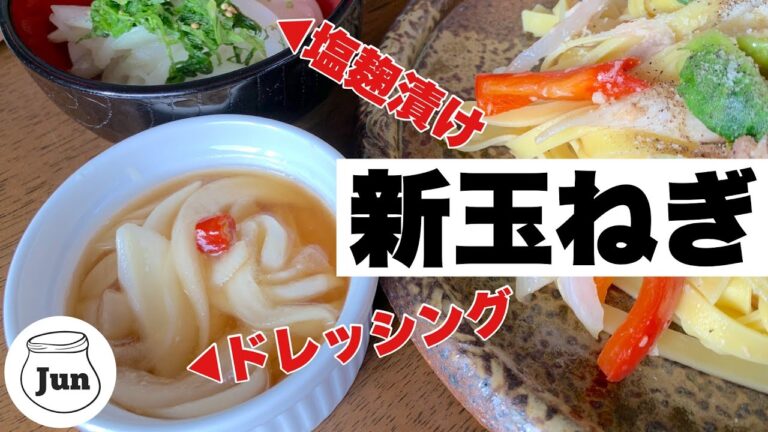 【新玉ねぎ】のドレッシングと塩麹漬けの作り方｜アレンジレシピで春パスタも！