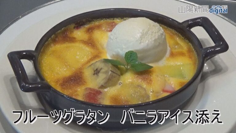 フルーツグラタン　バニラアイス添え