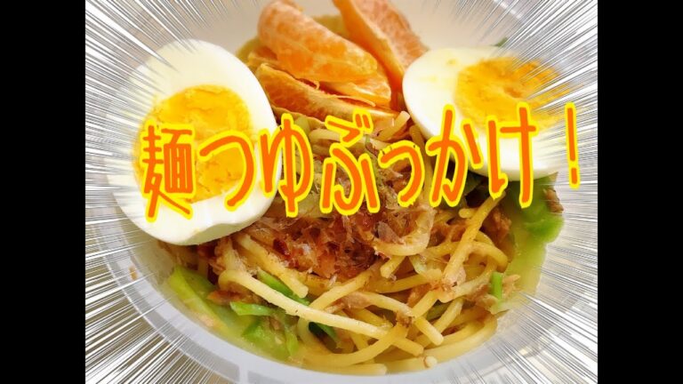 麺つゆぶっかけパスタ！#Japanese obento box
