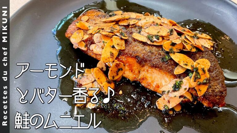 #889『鮭のアーモンドムニエル』バターとアーモンド香る最高の贅沢！｜シェフ三國の簡単レシピ