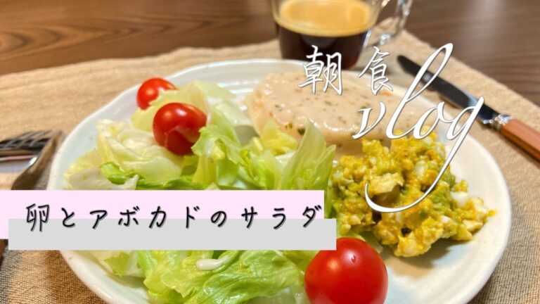 Vlog 7: 休日の朝食【卵とアボカドのサラダ】