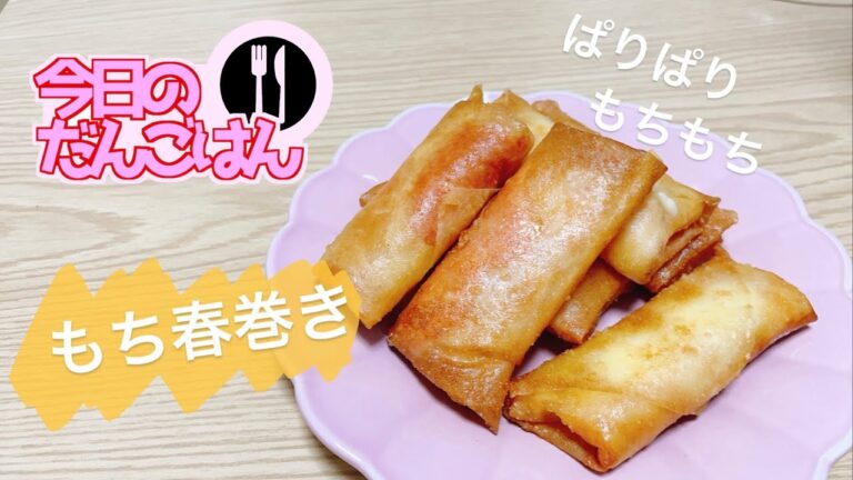 【おもち春巻き】24歳一人暮らしは未だに餅と戦っている【二種類あるよ】