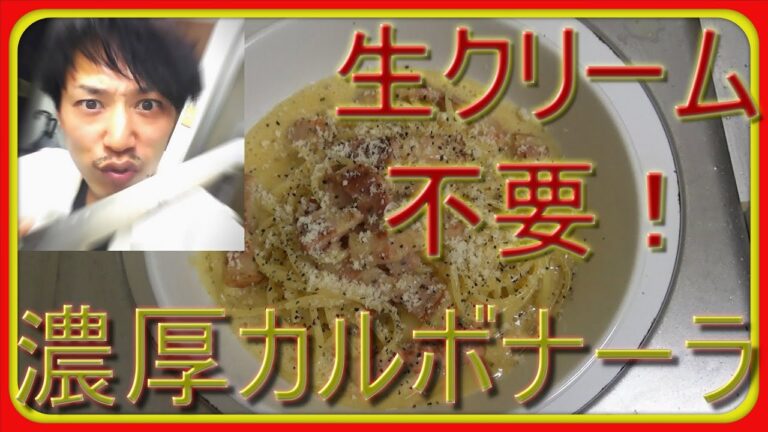 濃厚カルボナーラを生クリーム無しで作る方法
