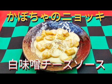 @京都料理人あきひこ がかぼちゃのニョッキ柚子香る白味噌チーズソースの作り方を教えます‼️イタリアン 和食 おうちカフェ おうちごはん 簡単料理 簡単レシピ カボチャ 京都 白味噌 パルメザンチーズ