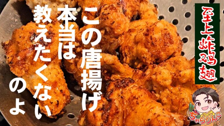 こんなに美味い鶏の唐揚げ人生で初めて！とレシピを絶対に聞かれるヤバい唐揚げの作り方。