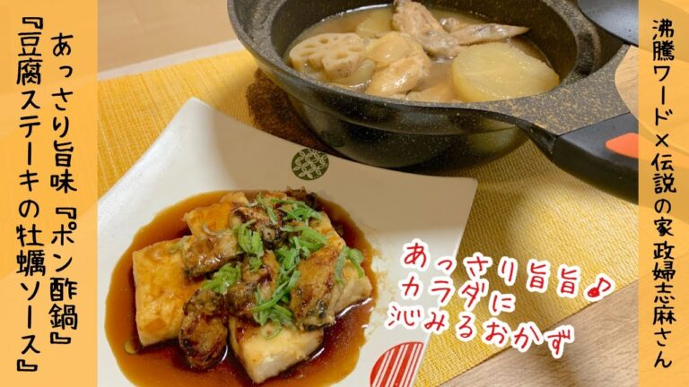 【身に沁みる】伝説の家政婦志麻さんのポン酢鍋　豆腐ステーキの牡蠣ソース　冬が楽しくなるレシピ