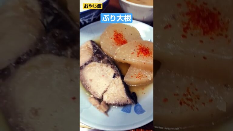 【おやじ飯】ぶり大根は大根が主役？　20230419朝飯！