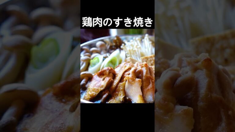 【鶏肉とキノコのすき焼き】香ばしく焼いた鶏肉にキノコのうま味がプラス！温まりたい日にどうぞ！ #shorts