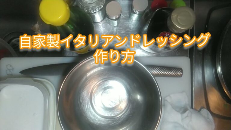 #12 『自家製イタリアンドレッシング』の作り方（レシピ）Italian dressing