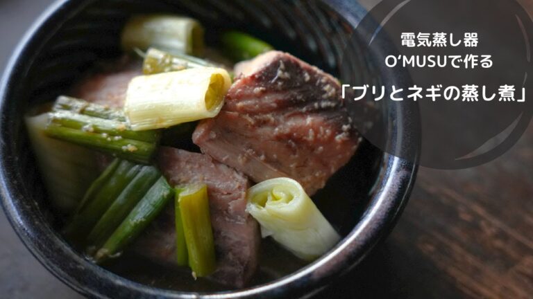 【Ocrasi公式 蒸し活レシピ】電気せいろ蒸し器で作る「ブリとネギの蒸し煮」しっかり味が染み込んで美味しい！