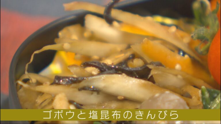 アレンジを加えて！「ベジ・クリニック」～ゴボウと塩昆布のきんぴら～