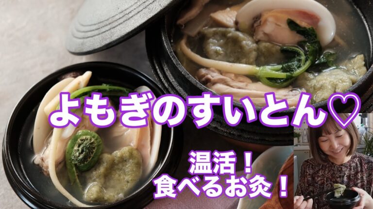 冷え性にはこれ！よもぎ💜すいとんで温まろう！温活薬膳！