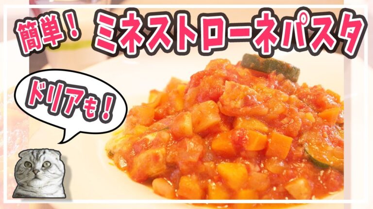 【簡単レシピ】残ったミネストローネで絶品トマトパスタ！【モッツァレラチーズ】