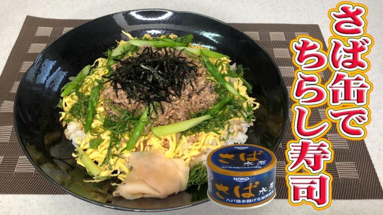 さば缶でちらし寿司　Chirashi sushi with Canned can