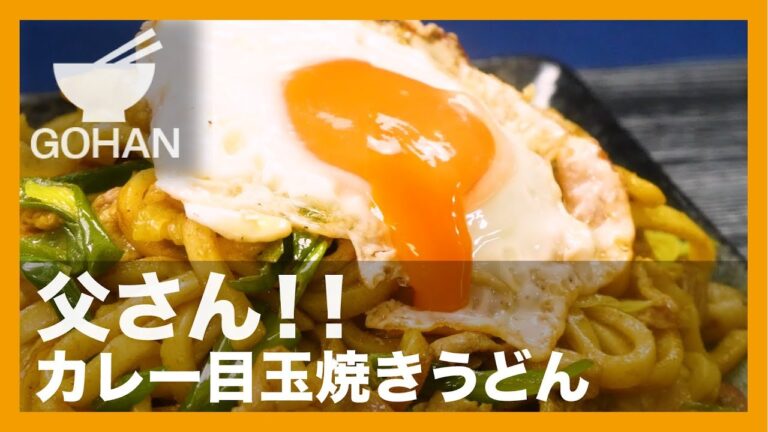【簡単レシピ】たまには焼きで！『カレー目玉焼きうどん』の作り方 【男飯】