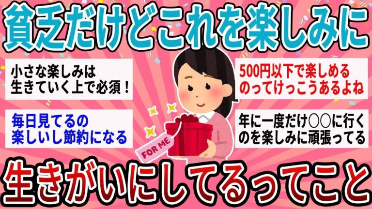 【有益】貧乏を楽しんでる人集合！これを楽しみに・生きがいにしてるってこと教えて！【ガルちゃん】