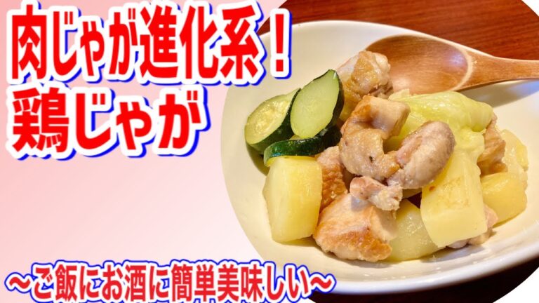 肉じゃが進化系！【鶏じゃが】美味しい簡単♪