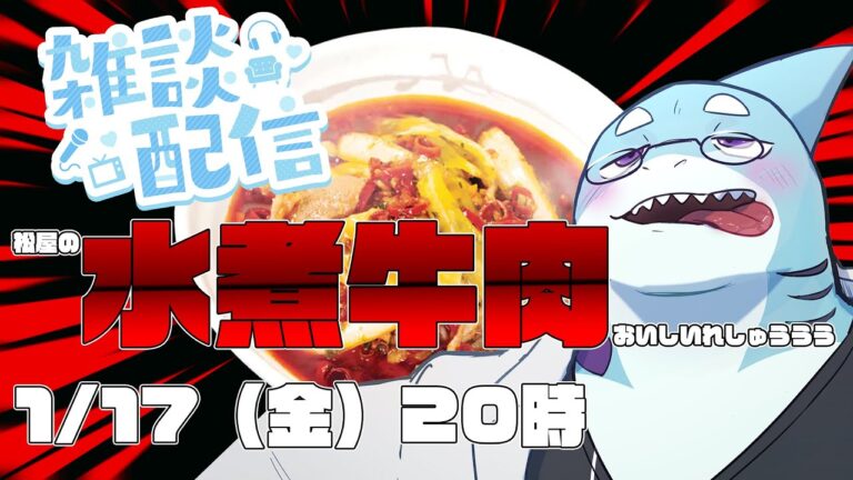 【さめとかげ】雑談配信：激辛とウワサの水煮牛肉をたべました【Vtuber】