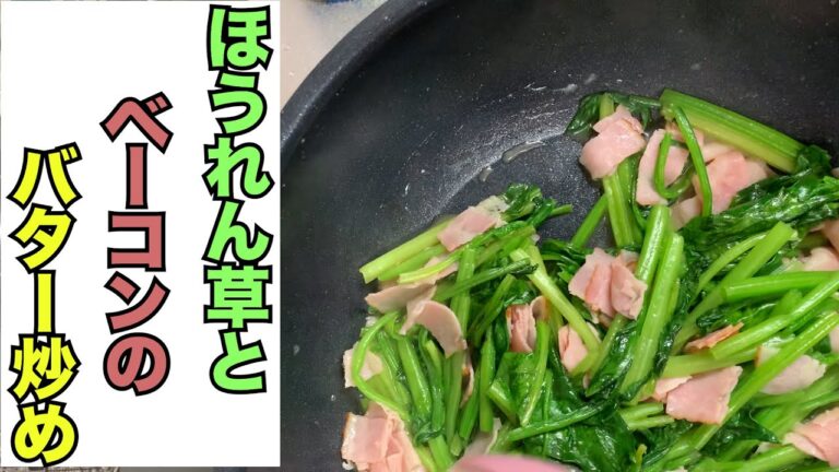 【簡単】ほうれん草とベーコンのバター炒めを作ってみたら、とても美味しかった。【料理初心者】