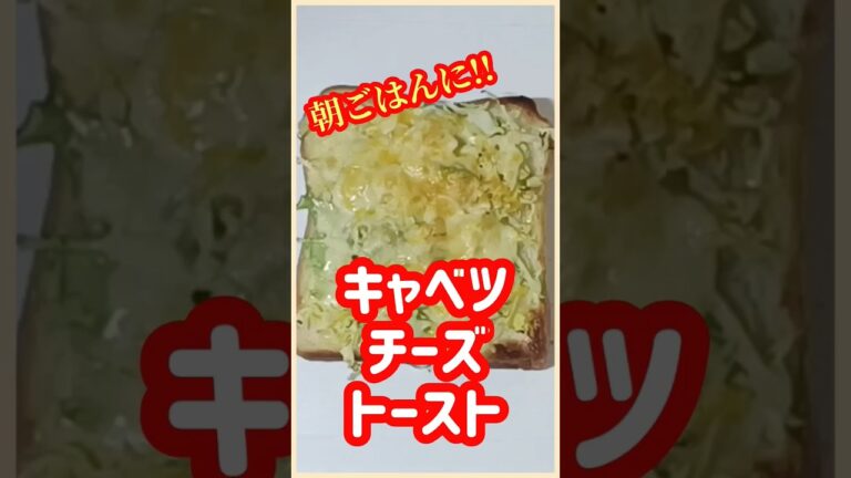 【ズボラ飯】キャベツチーズトースト#shorts #ズボラ飯 #簡単レシピ