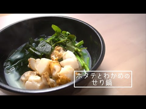 第29回「ホタテとワカメのせり鍋」作り方