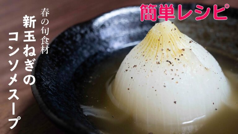 丸ごと新玉ねぎのコンソメスープ【旬食材レシピ】
