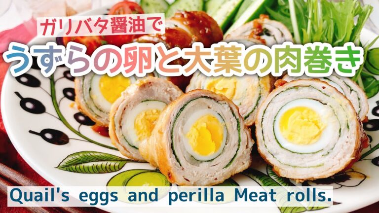 【肉巻きレシピ】うずらの卵と大葉の肉巻き/ガリバタ醤油/Quail's eggs and perilla Meat rolls./低糖質/﻿