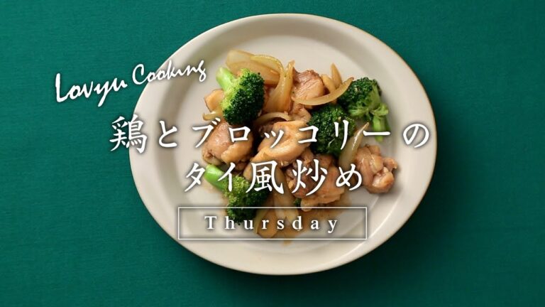 【Lovyu 2018/1/18】鶏とブロッコリーのタイ風炒め