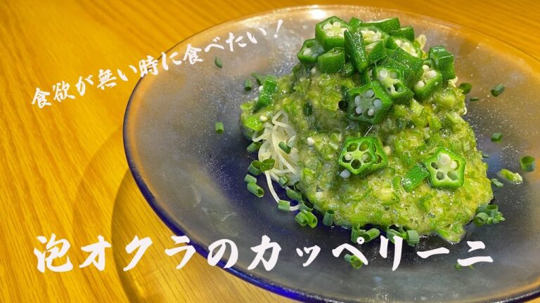 【今年の夏のパスタはこれで決まり！】魔法の泡オクラのカッペリーニ❣️
