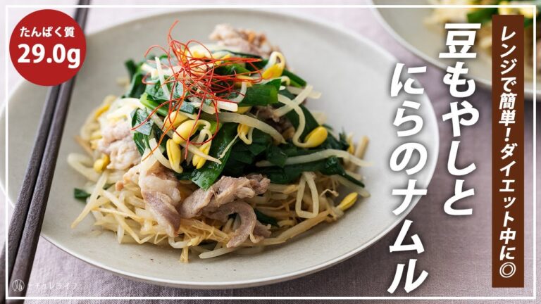 たんぱく質29g！レンジで簡単調理「豆もやしとにらのナムル」