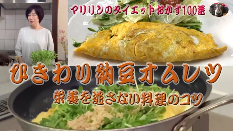 毎日食べても飽きない、ひきわり納豆オムレツ。簡単、安価、おいしい。納豆の栄養をまるごといただく目からうろこの調理法！！【マリリンのダイエットおかず100選（3/100）コマーシャルバージョン】